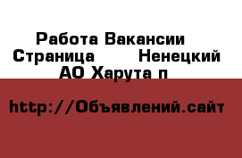 Работа Вакансии - Страница 630 . Ненецкий АО,Харута п.